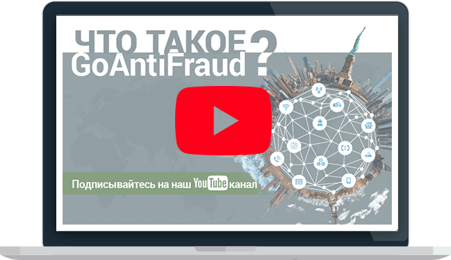 GoAntiFraud презентация